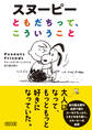 スヌーピー ともだちって、こういうこと