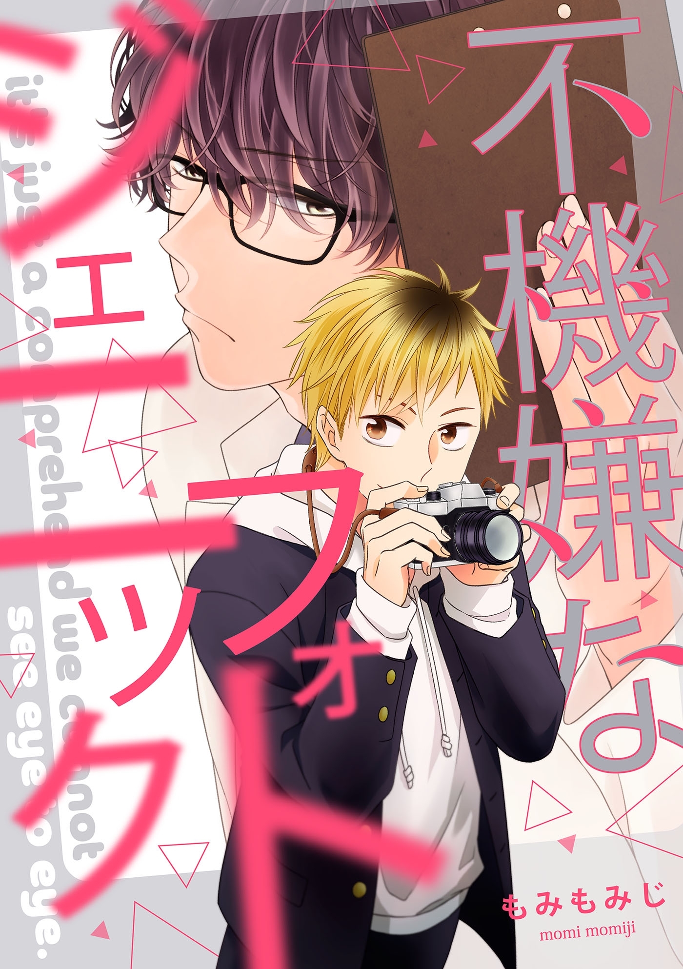 不機嫌なフォトジェニック（３）