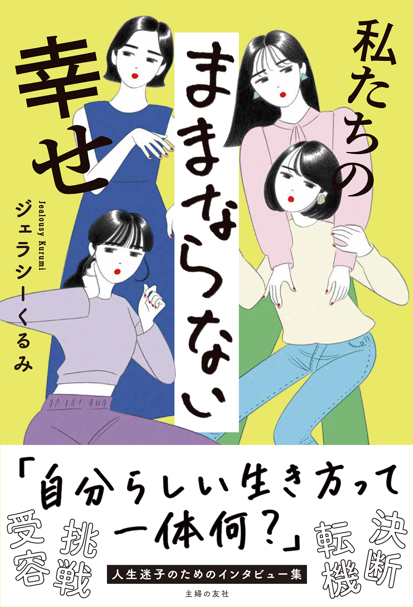 私たちのままならない幸せ