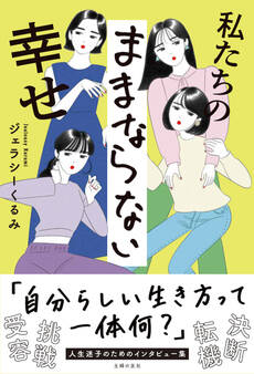 私たちのままならない幸せ