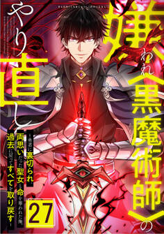 嫌われ<黒魔術師>のやり直し~勇者に裏切られ、両思いだった聖女と命を奪われた俺、過去に戻ってすべてを取り戻す~ 第27話