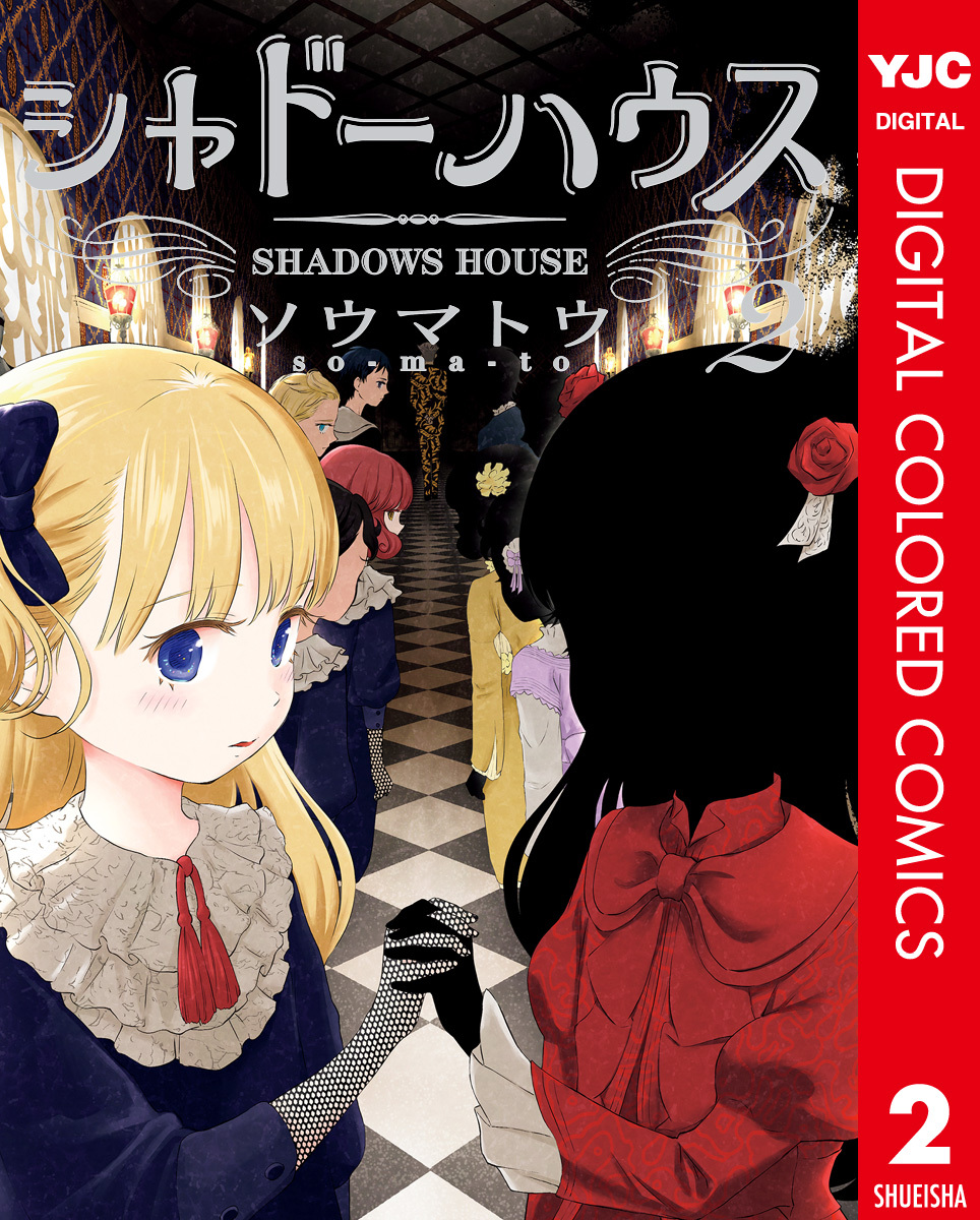 シャドーハウス カラー版 2