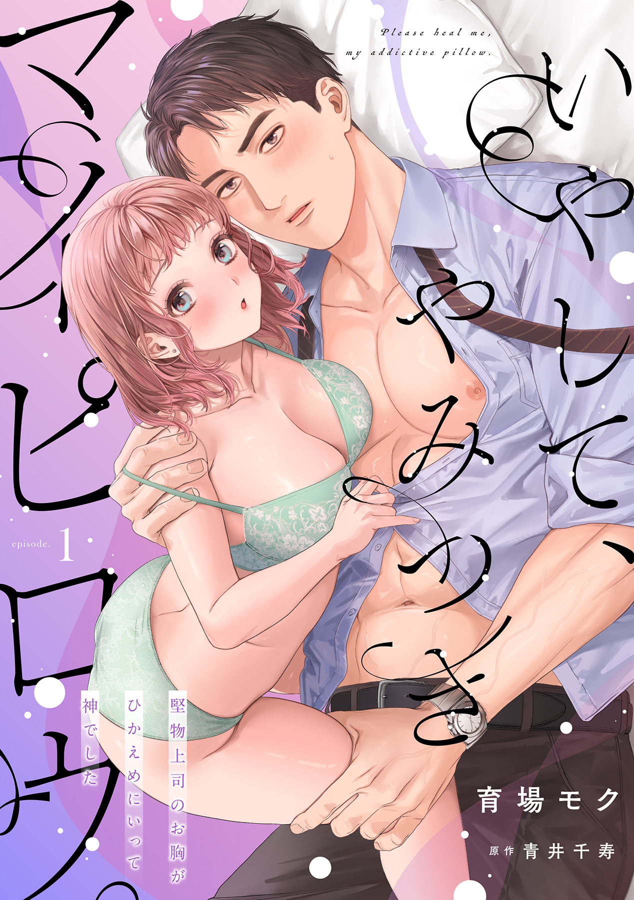 いやして、やみつきマイピロウ。～堅物上司のお胸がひかえめにいって神でした～【分冊版】 1話