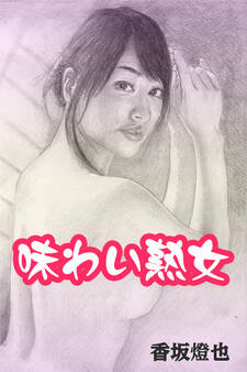 味わい熟女