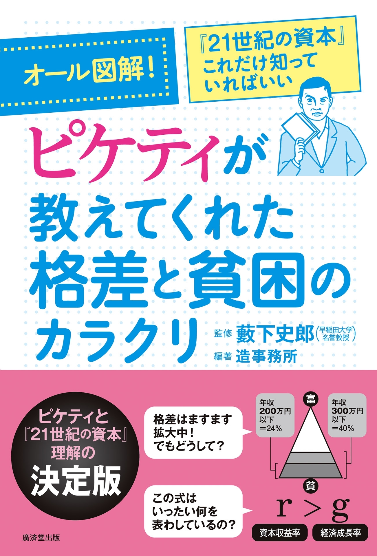 オール図解!ピケティが教えてくれた格差と貧困のカラクリ