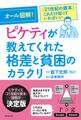 オール図解!ピケティが教えてくれた格差と貧困のカラクリ