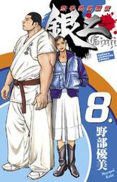 空手婆娑羅伝 銀二 8 無料 試し読みなら Amebaマンガ 旧 読書のお時間です 空手婆娑羅伝 銀二 8 無料 試し読みなら Amebaマンガ 旧 読書のお時間です