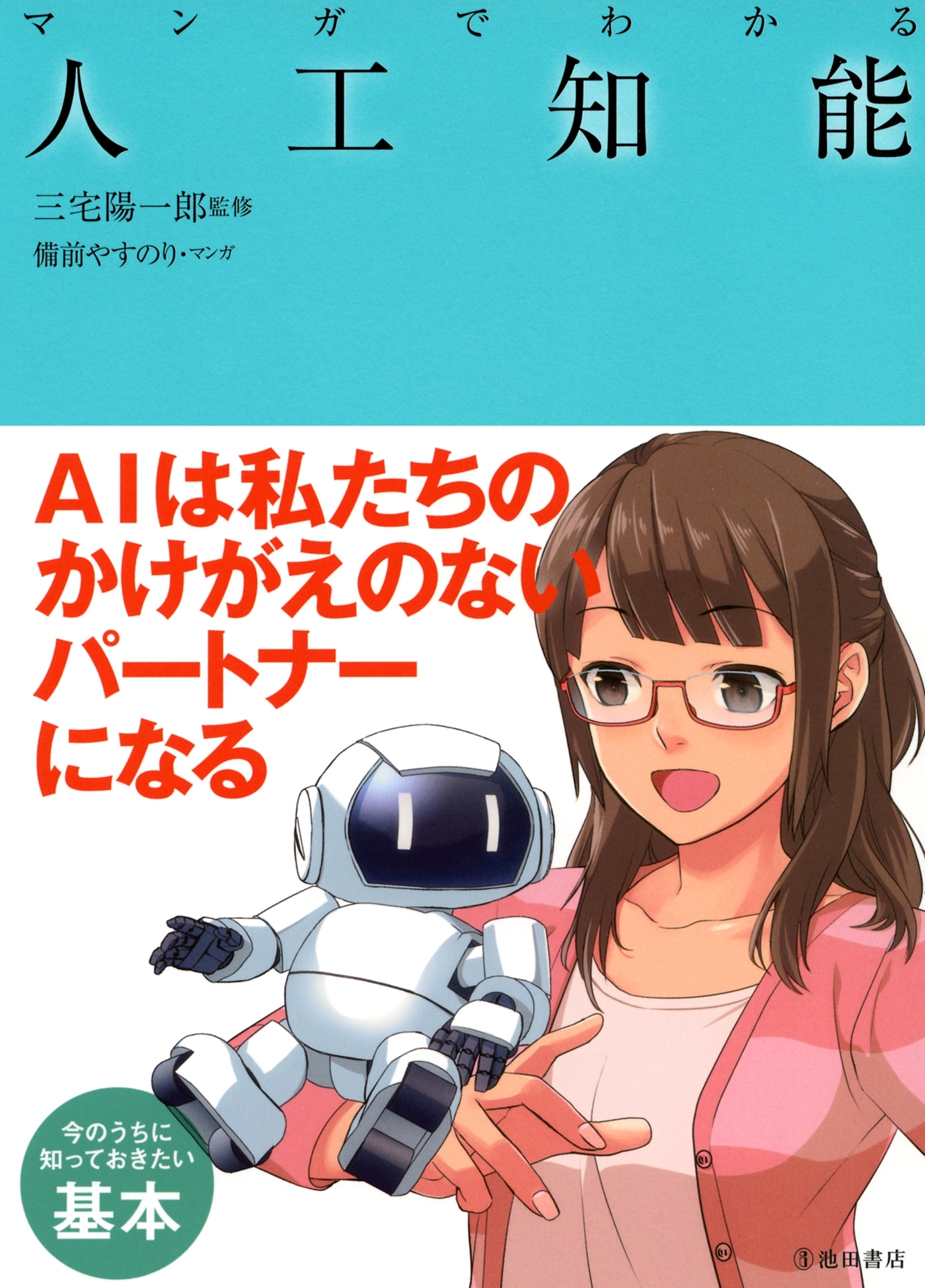 マンガでわかる人工知能（池田書店）