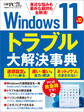 Windows11&10 トラブル大解決事典
