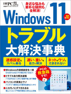 Windows11&10 トラブル大解決事典