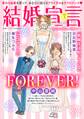 結婚宣言 vol.1