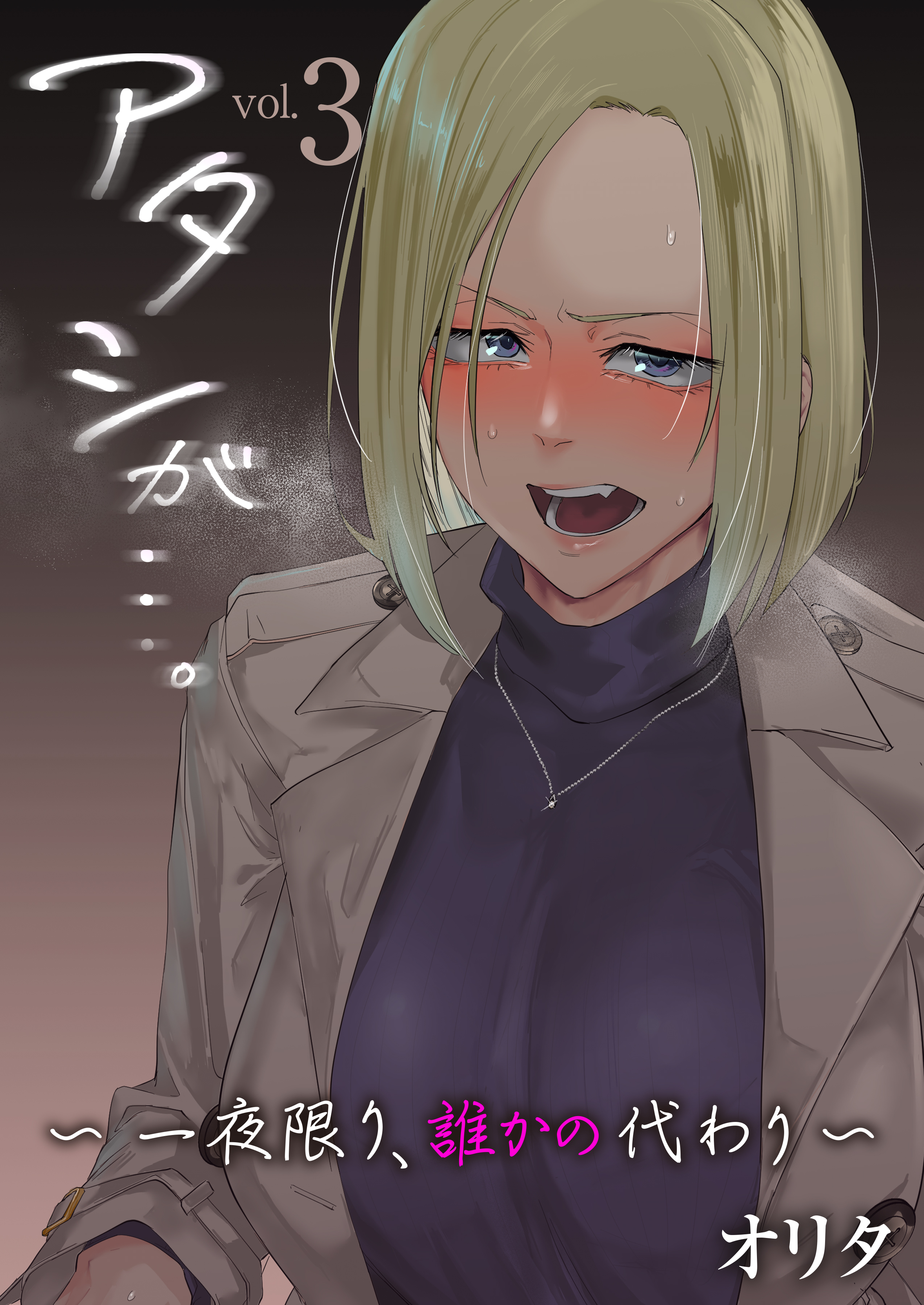 アタシが…。～一夜限り、誰かの代わり～　3巻