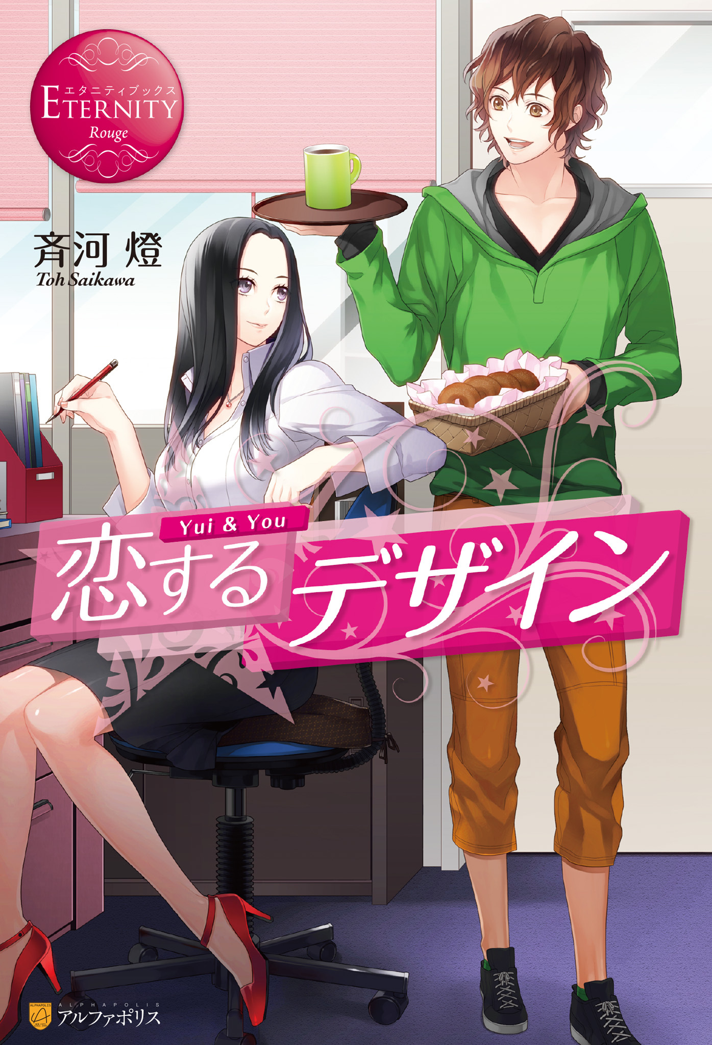 恋するデザイン