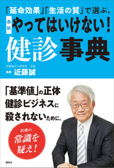 「延命効果」「生活の質」で選ぶ。 最新 やってはいけない! 健診事典