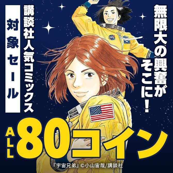 【夏電書大型割引第二弾】無限大∞の興奮がそこに!講談社人気コミックス対象ALL80コインセール