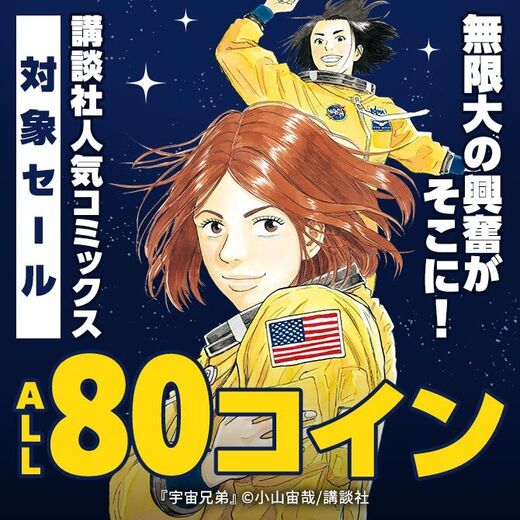 【夏電書大型割引第二弾】無限大∞の興奮がそこに!講談社人気コミックス対象ALL80コインセール