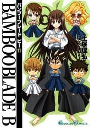 BAMBOO BLADE B 11巻