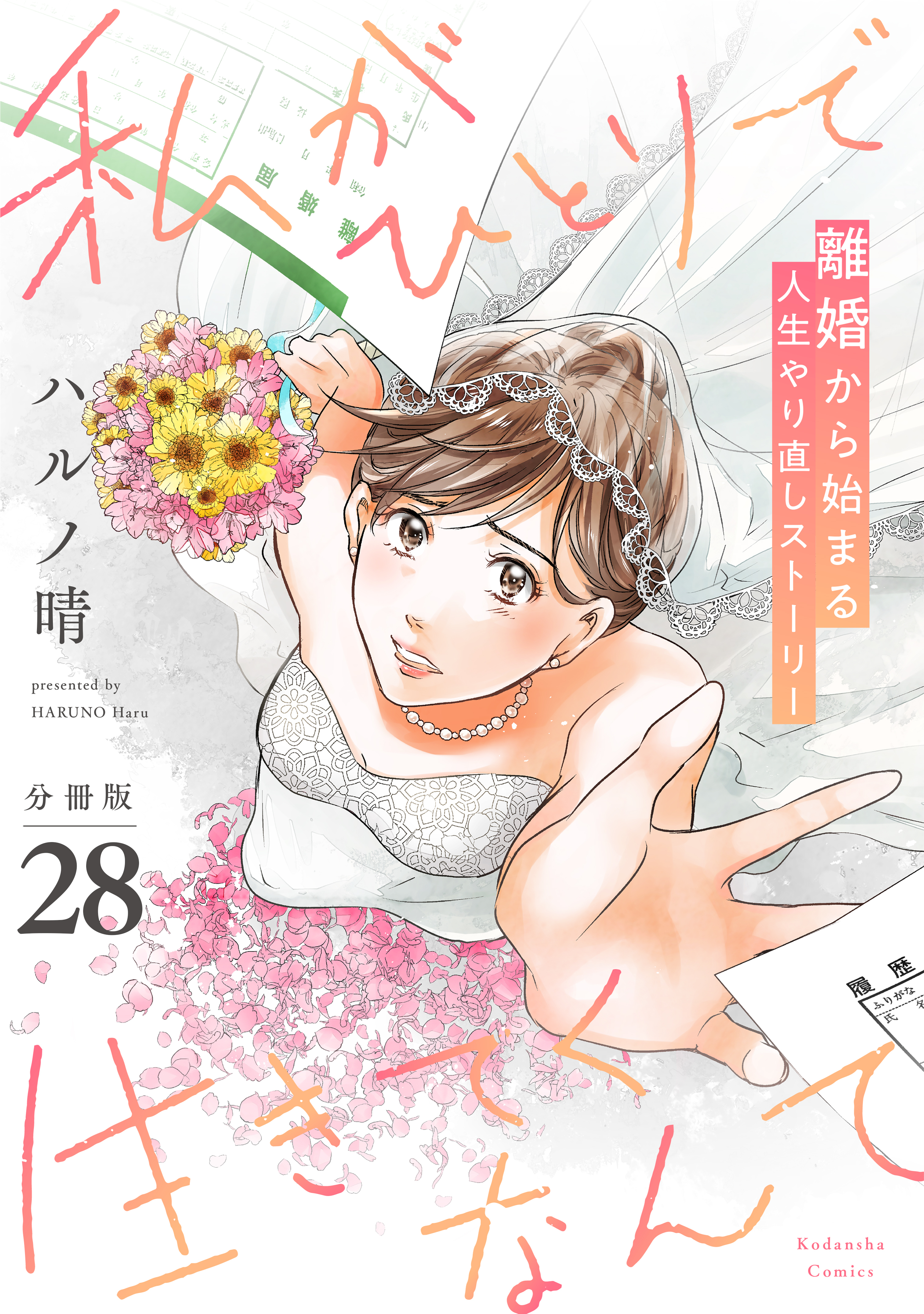 私がひとりで生きてくなんて　分冊版（28）