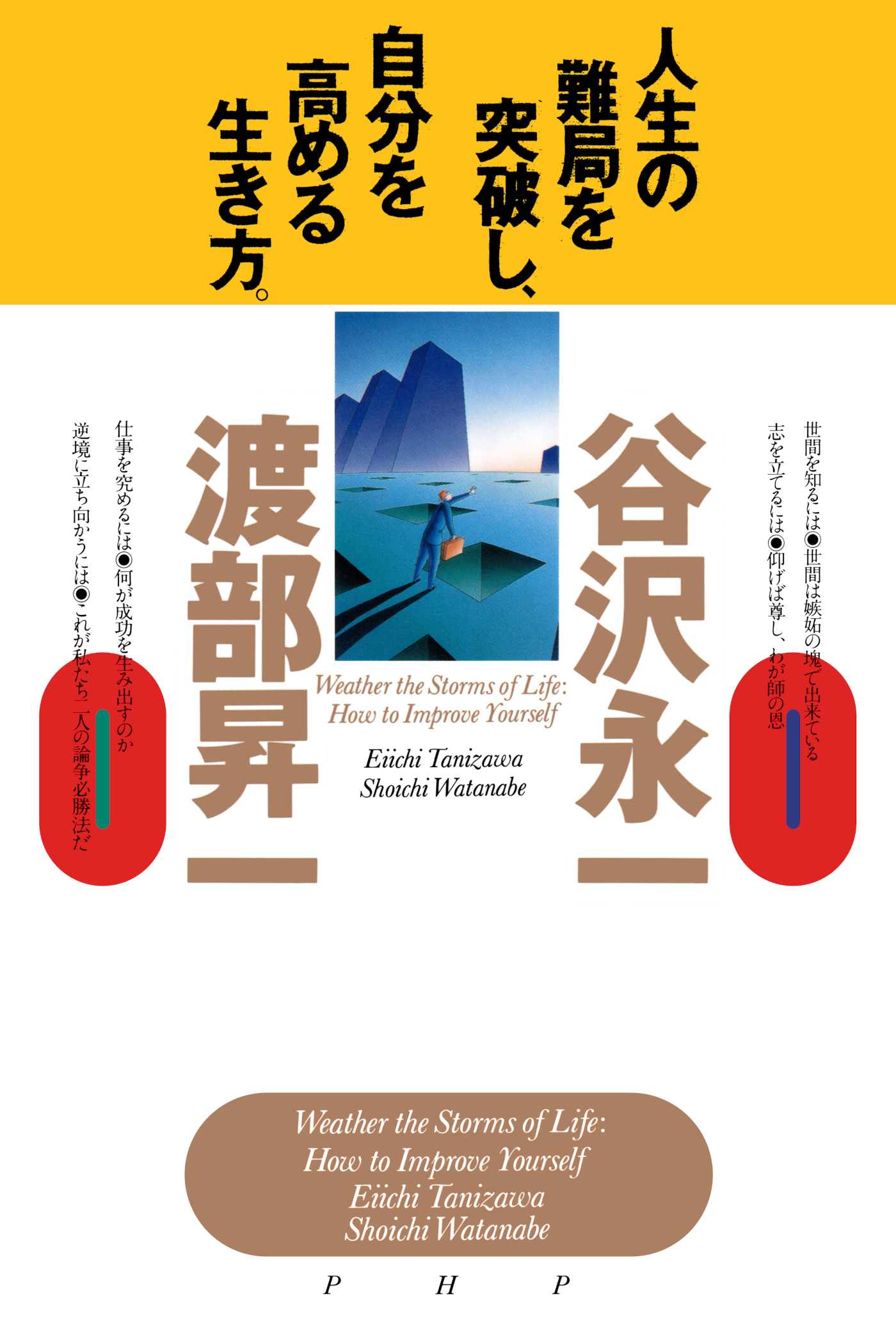 人生の難局を突破し、自分を高める生き方