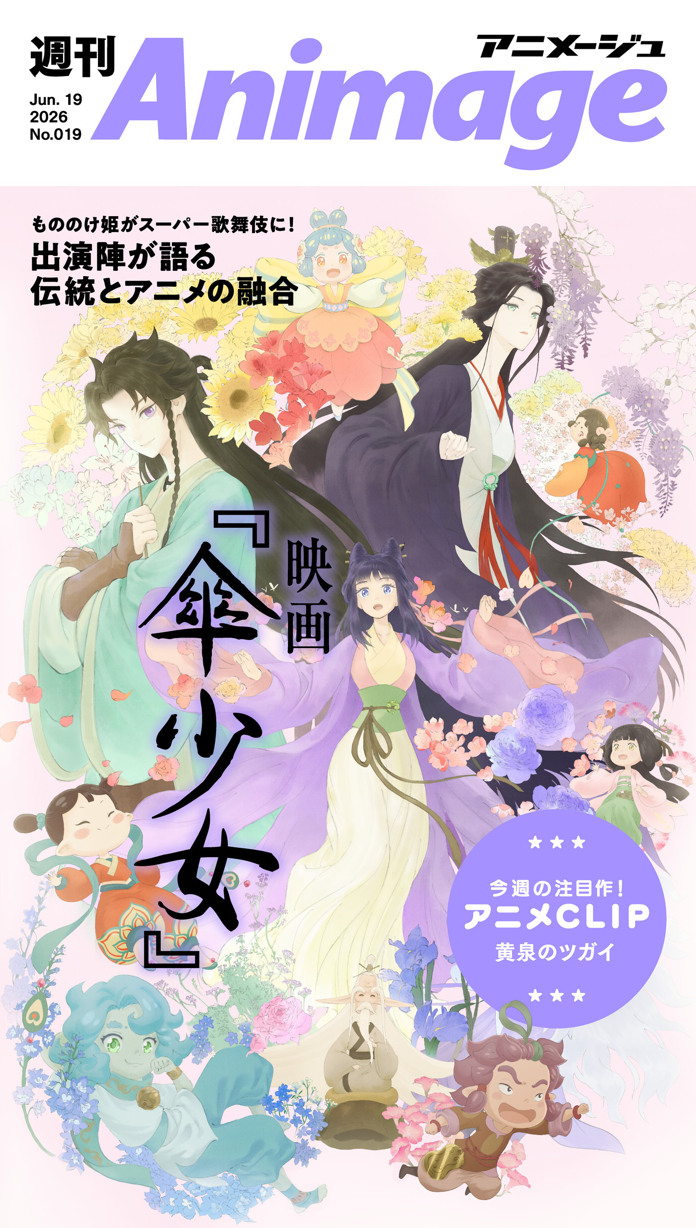 週刊アニメージュ