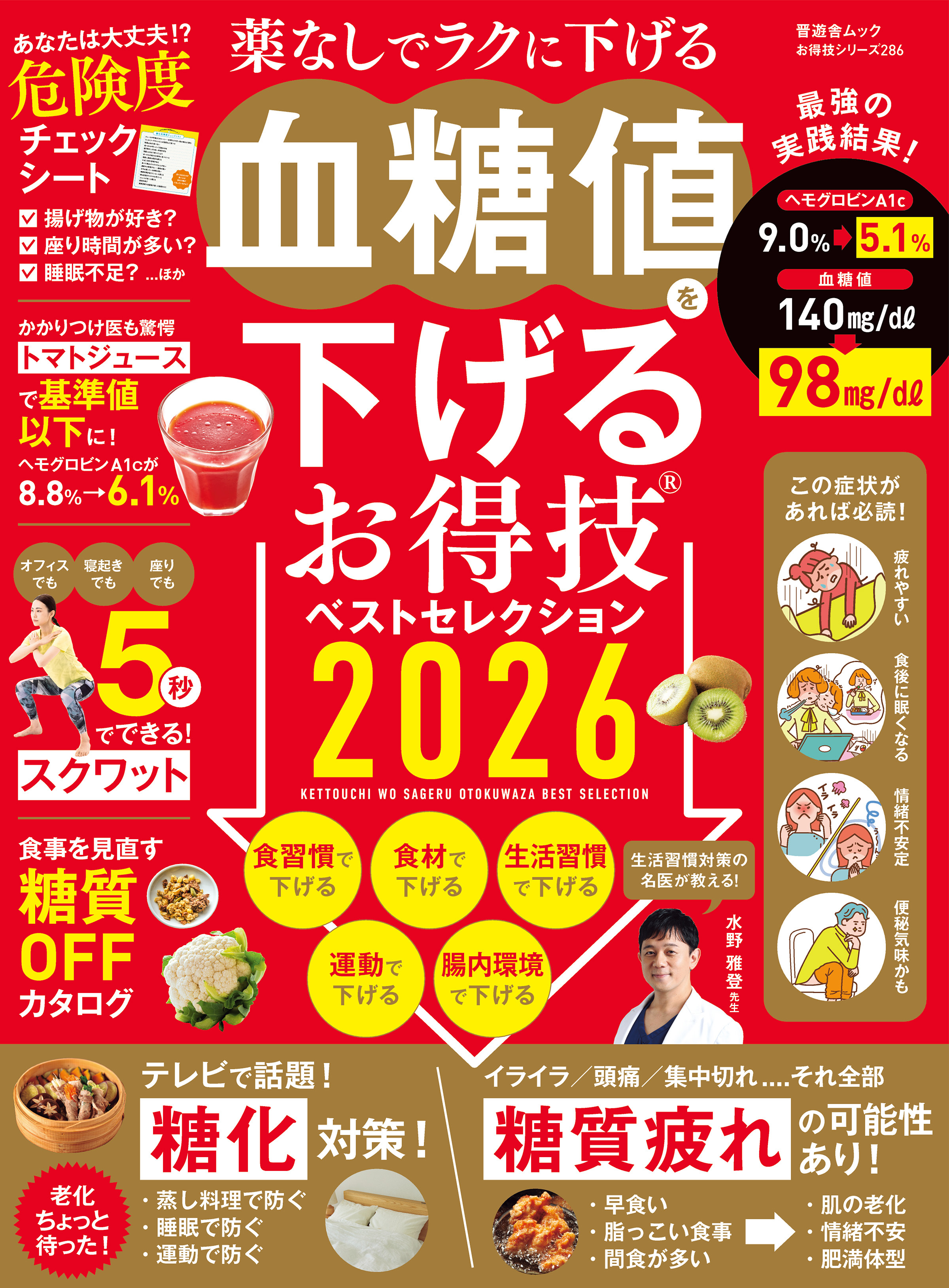 晋遊舎ムック お得技シリーズ286　血糖値を下げるお得技ベストセレクション 2026