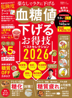 晋遊舎ムック お得技シリーズ286 血糖値を下げるお得技ベストセレクション 2026
