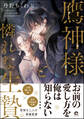 【期間限定 試し読み増量版】鷹神様と憐れな生贄【電子限定2Pかきおろし漫画付】