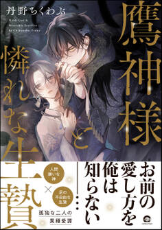 【期間限定 試し読み増量版】鷹神様と憐れな生贄【電子限定2Pかきおろし漫画付】