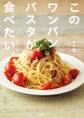 このワンパンパスタが食べたい。