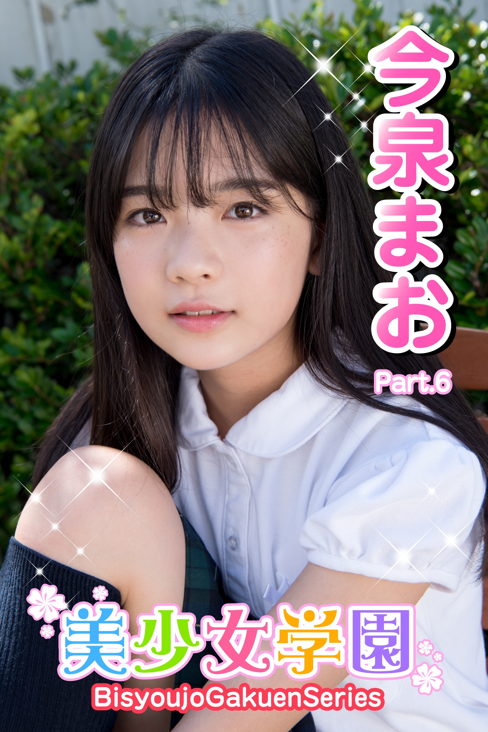 美少女学園　今泉まお　Part.6