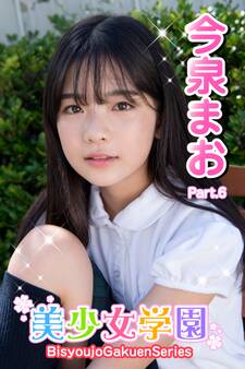美少女学園 今泉まお Part.6