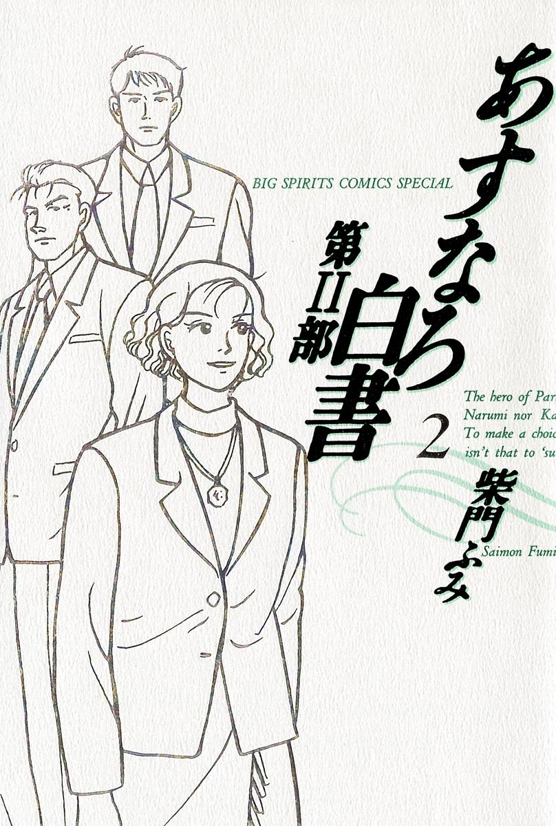 あすなろ白書　第２部　2