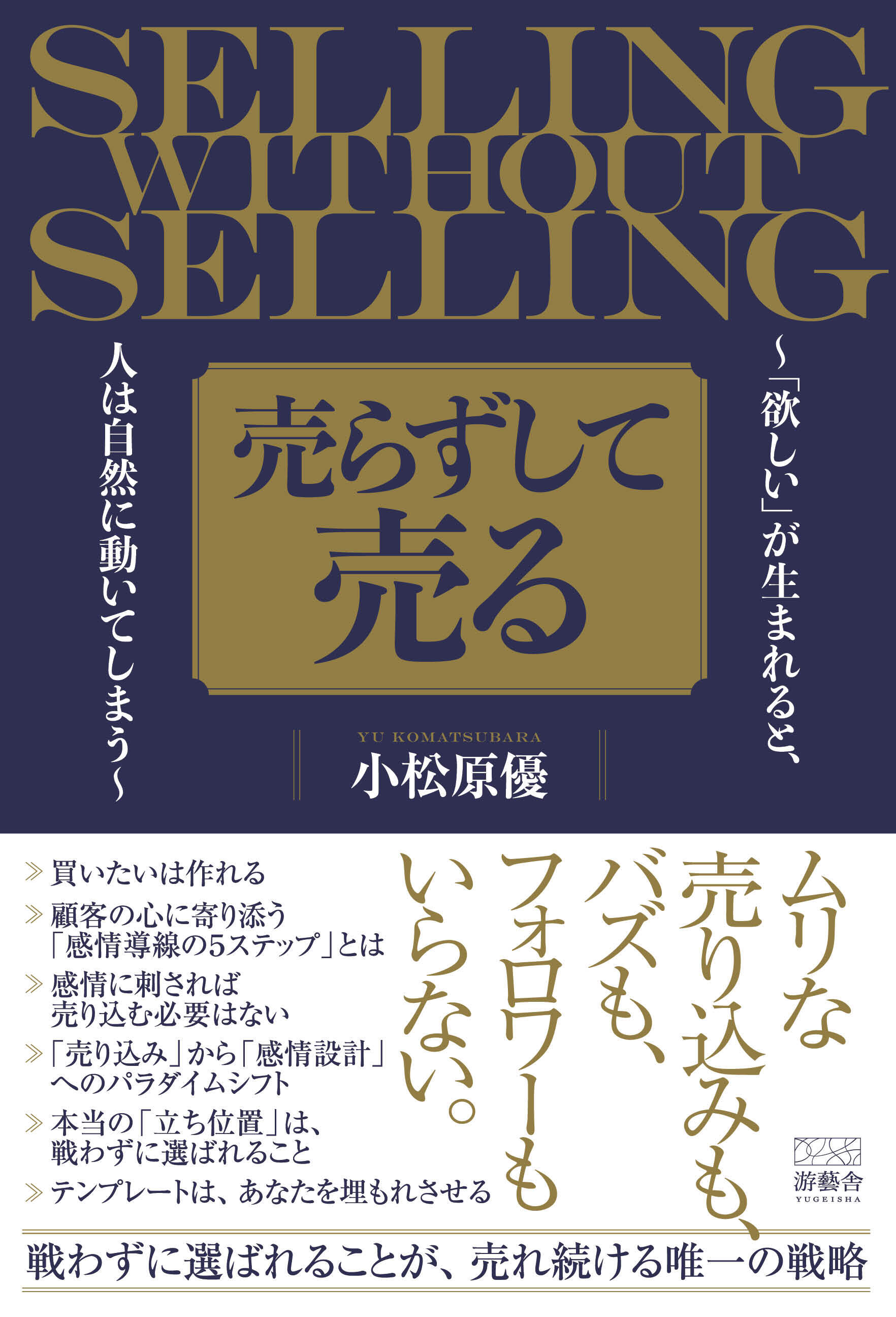 売らずして売る～「欲しい」が生まれると、人は自然に動いてしまう～