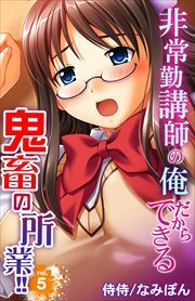 非常勤講師の俺だからできる鬼畜の所業!! 第5巻