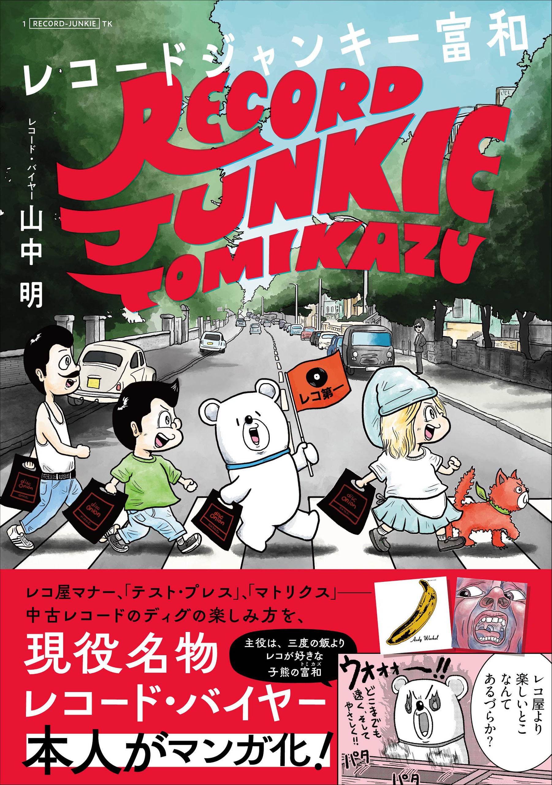 レコードジャンキー富和　孤高のアナログ・レコード・コレクター