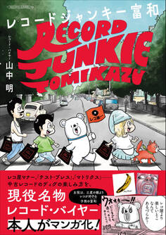 レコードジャンキー富和 孤高のアナログ・レコード・コレクター