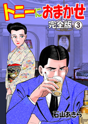 トニーにおまかせ【完全版】　3