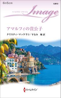アマルフィの貴公子