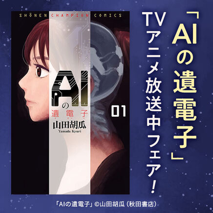【AKITA電子祭り 夏の陣】「AIの遺電子」TVアニメ放送中フェア！