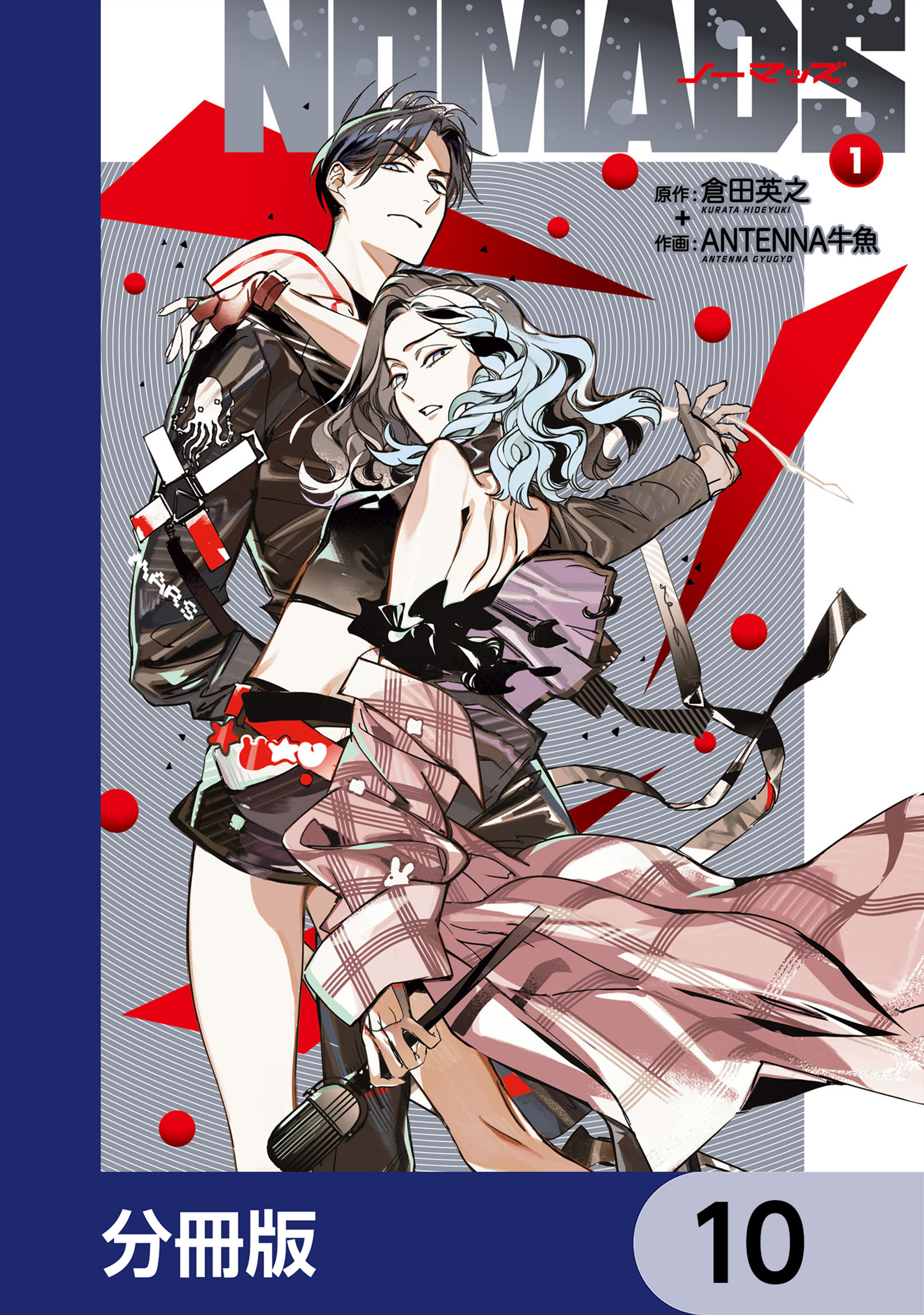 NOMADS ノーマッズ【分冊版】