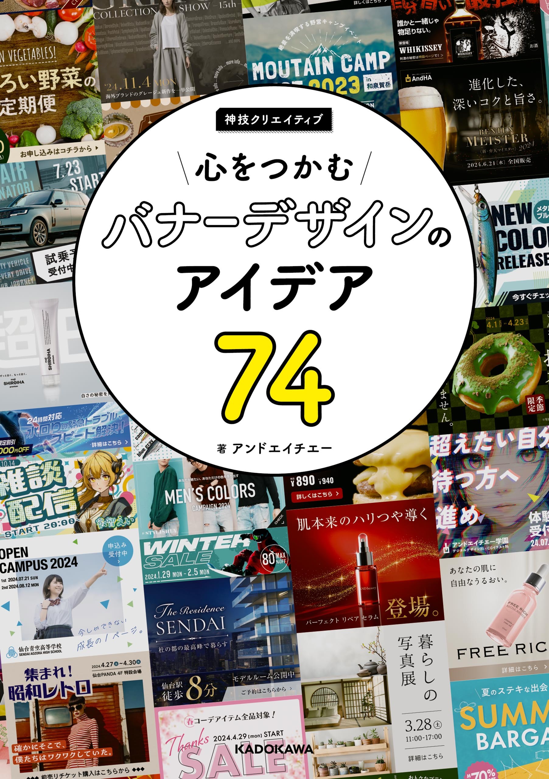 心をつかむバナーデザインのアイデア74　神技クリエイティブ