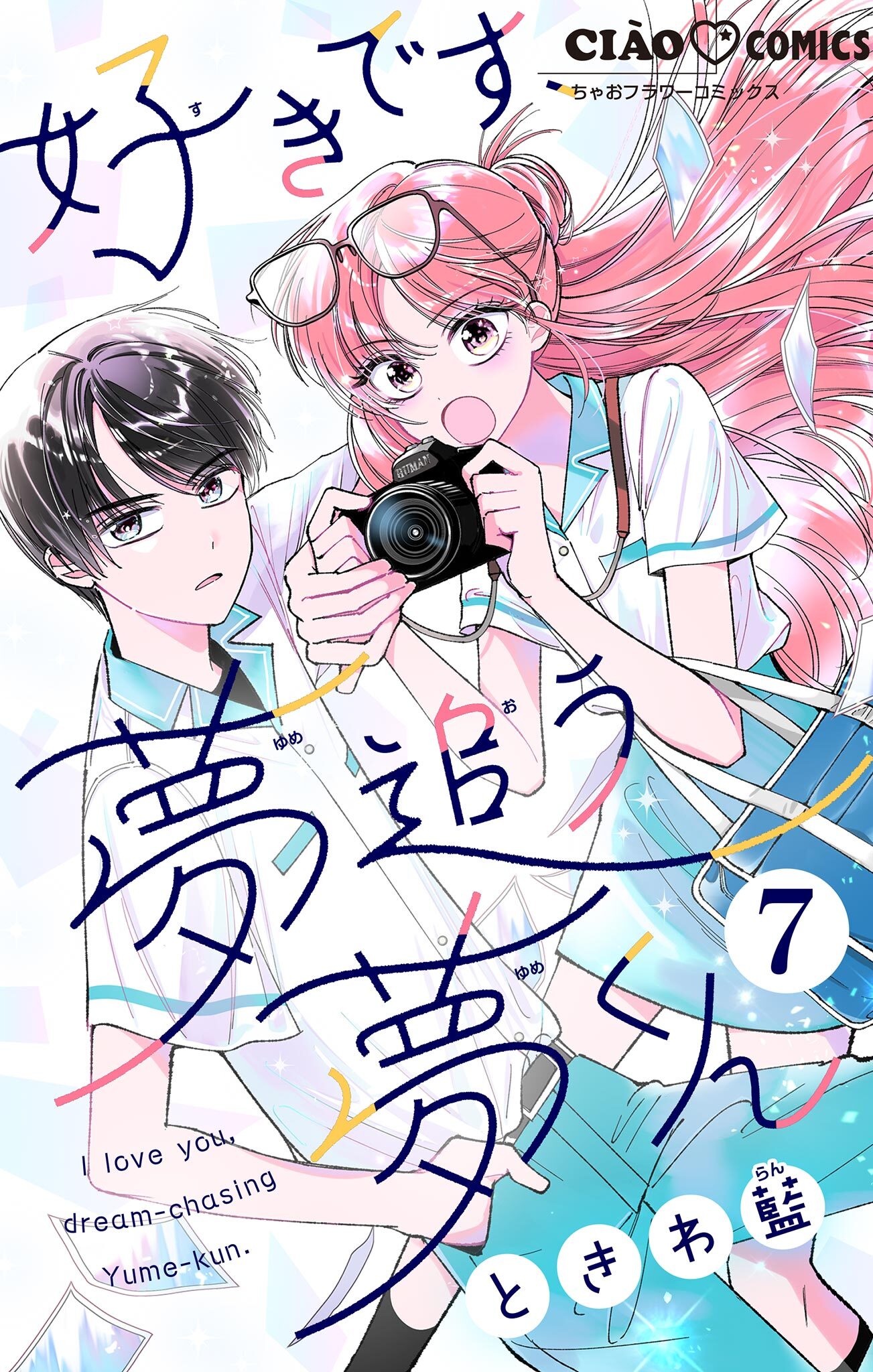 好きです、夢追う夢くん【マイクロ】