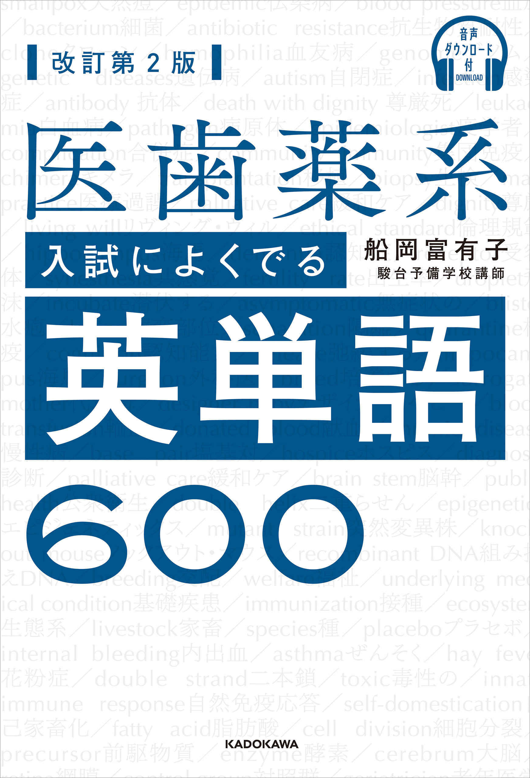 音声ダウンロード付 改訂第２版 医歯薬系入試によくでる英単語６００