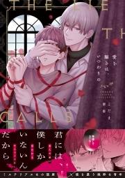 愛を騙るは、いつわりの【コミックス版】