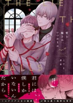 愛を騙るは、いつわりの【コミックス版】