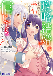 政略結婚から始まる幸福もあると、信じてもいいですか？(コミック) ： 2