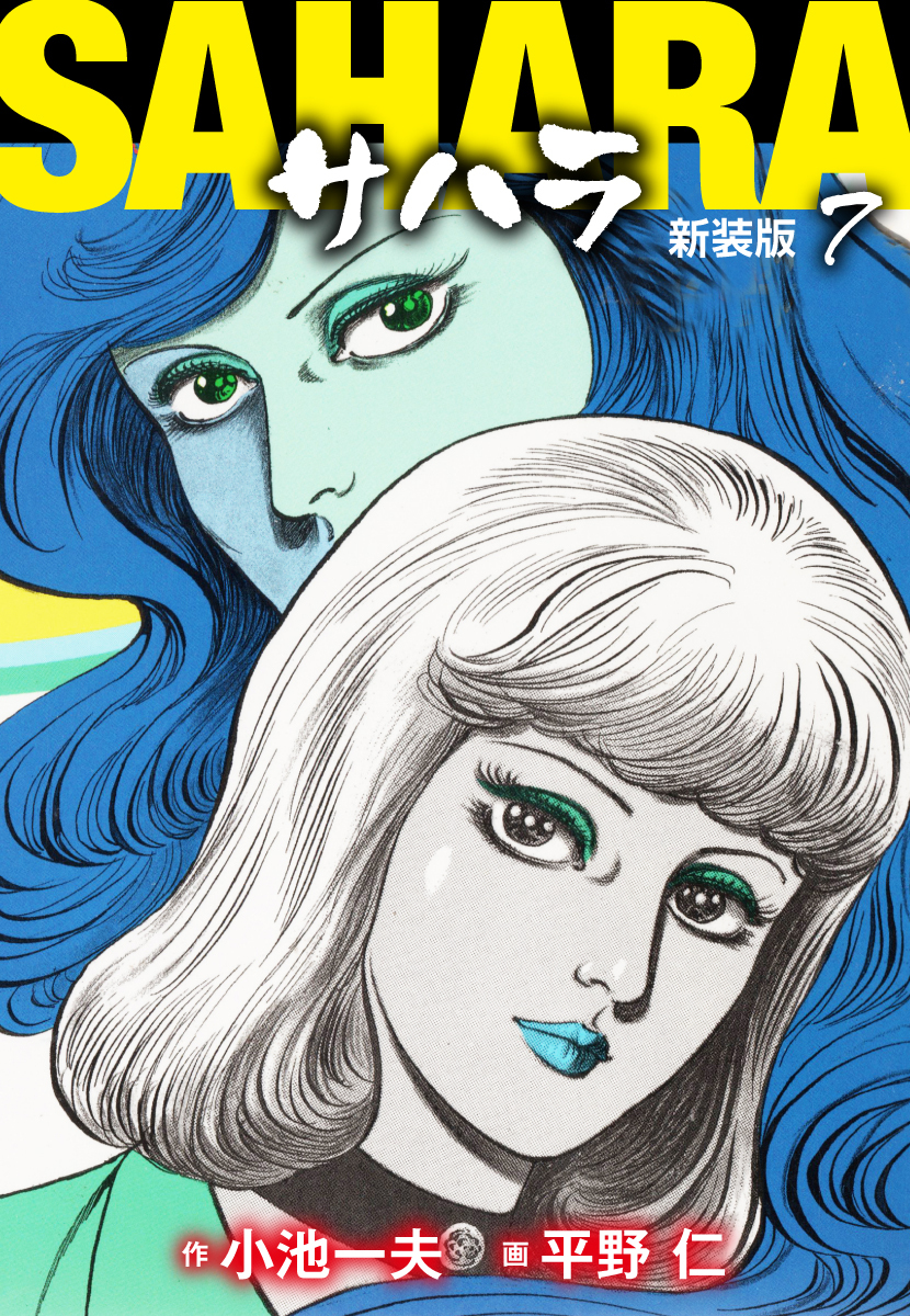 サハラ（新装版）　7