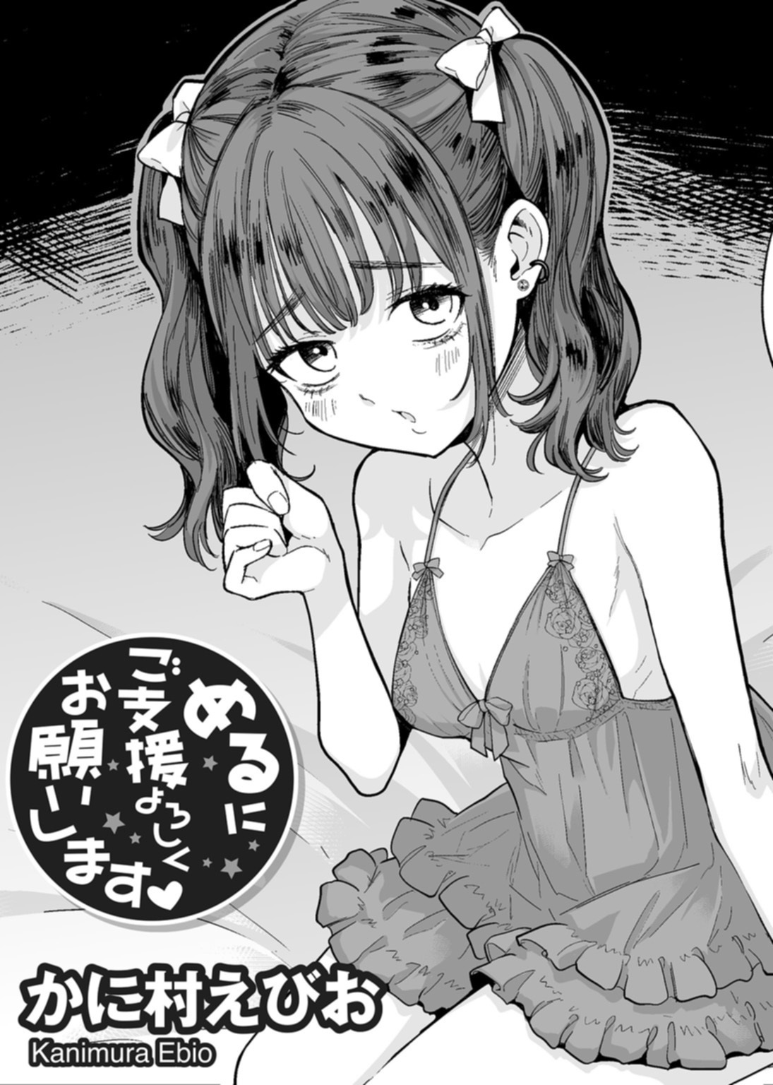 めるにご支援よろしくお願いします 【単話】