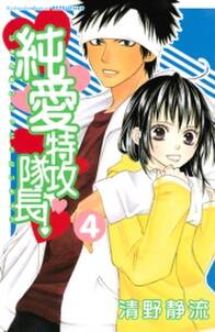 純愛特攻隊長 4 無料 試し読みなら Amebaマンガ 旧 読書のお時間です 純愛特攻隊長 4 無料 試し読みなら Amebaマンガ 旧 読書のお時間です