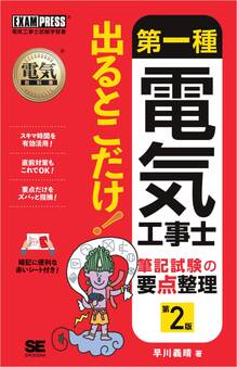 電気教科書 第一種電気工事士 出るとこだけ!筆記試験の要点整理 第2版